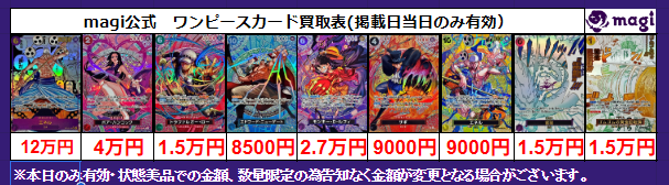 magi #ワンピ 大阪日本橋店限定買取表】 こちら本日の買取表になります