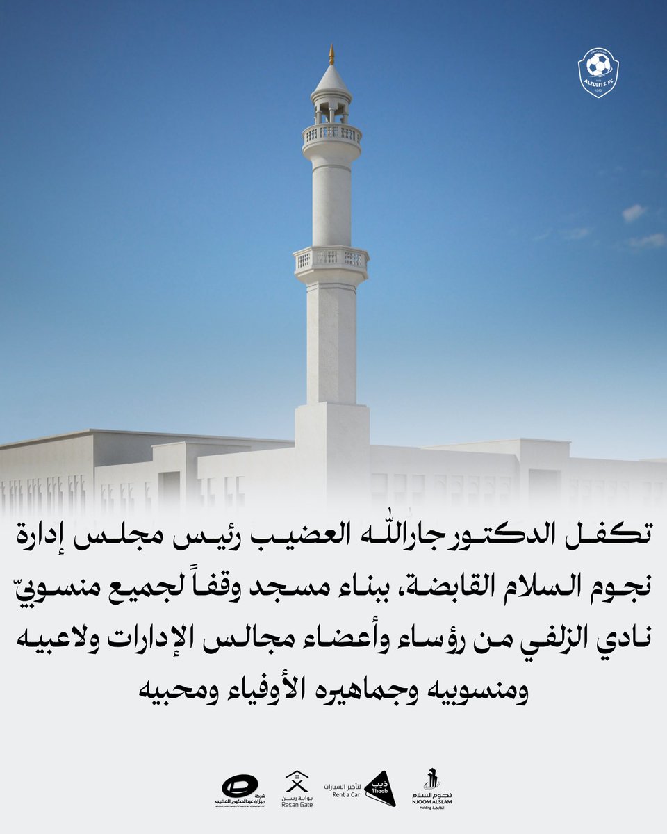 club_zulfi's tweet photo. لم يعد يكفي الشكر، ولا يسد الثناء قدر العطاء!

بكرم غير مستغرب، تكفّل الدكتور جارالله العضيب، ببناء مسجد وقفاً لكافة منسوبيّ شركة نادي الزلفي وجماهيره الأوفياء ومُحبيه🕌🧡

ندعو الله أن يجعله في ميزان حسناته، وأن يبارك له🧡 https://t.co/6mMq4kxgF3
