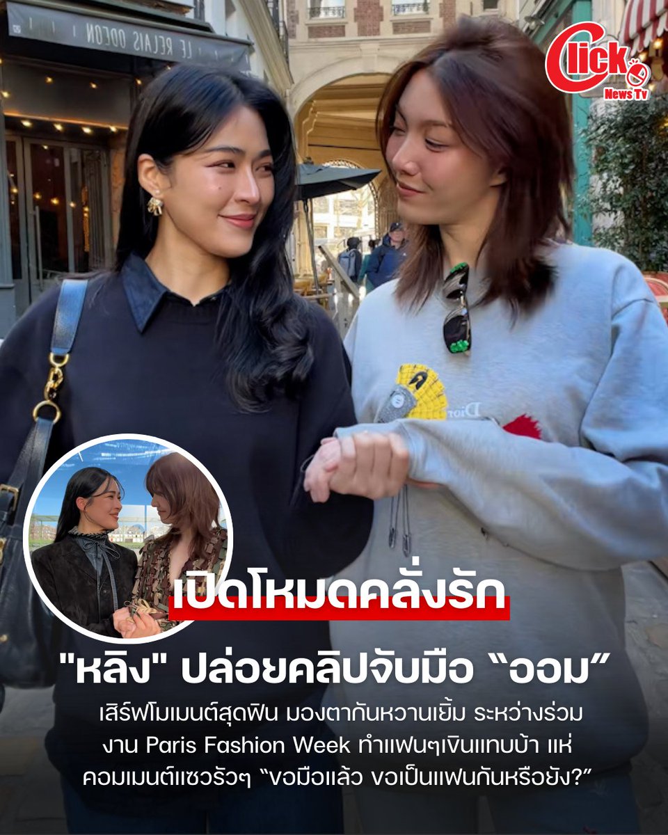 ฟินเกินต้าน "หลิงหลิง" ปล่อยคลิป จับมือ "ออม-กรณ์นภัส" หวานกลางปารีส FC แห่แซวคลั่งรักกันมาก

LINGORM BA DIOR AT PFW26
#LingOrmDiorAW26 #LinglingKwong
#OrmKornnaphat #LingOrm #Dior
#DiorAW26 #PFW
<a href="/Dior/">Dior</a>
<a href="/linglingsirilak/">linglingsirilak</a>
<a href="/ormmormm/">orm kornnaphat🌈</a> 

สิ้นสุดการรอคอย เมื่อครีเอเตอร์มือใหม่อย่าง