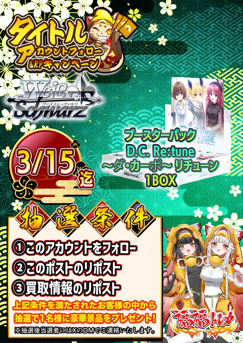┈┈┈┈┈┈ ❀ ❀ ❀┈┈┈┈┈┈
                     2週連続⁉
感謝のプレゼントキャンペーン開催
┈┈┈┈┈┈ ❀ ❀ ❀┈┈┈┈┈┈
 
抽選で1名様に
ヴァイスシュヴァルツ ブースターパック
『D.C. Re:tune ～ダ・カーポ～ リチューン』
を1BOXプレゼント🎁
 
 【参加方法】