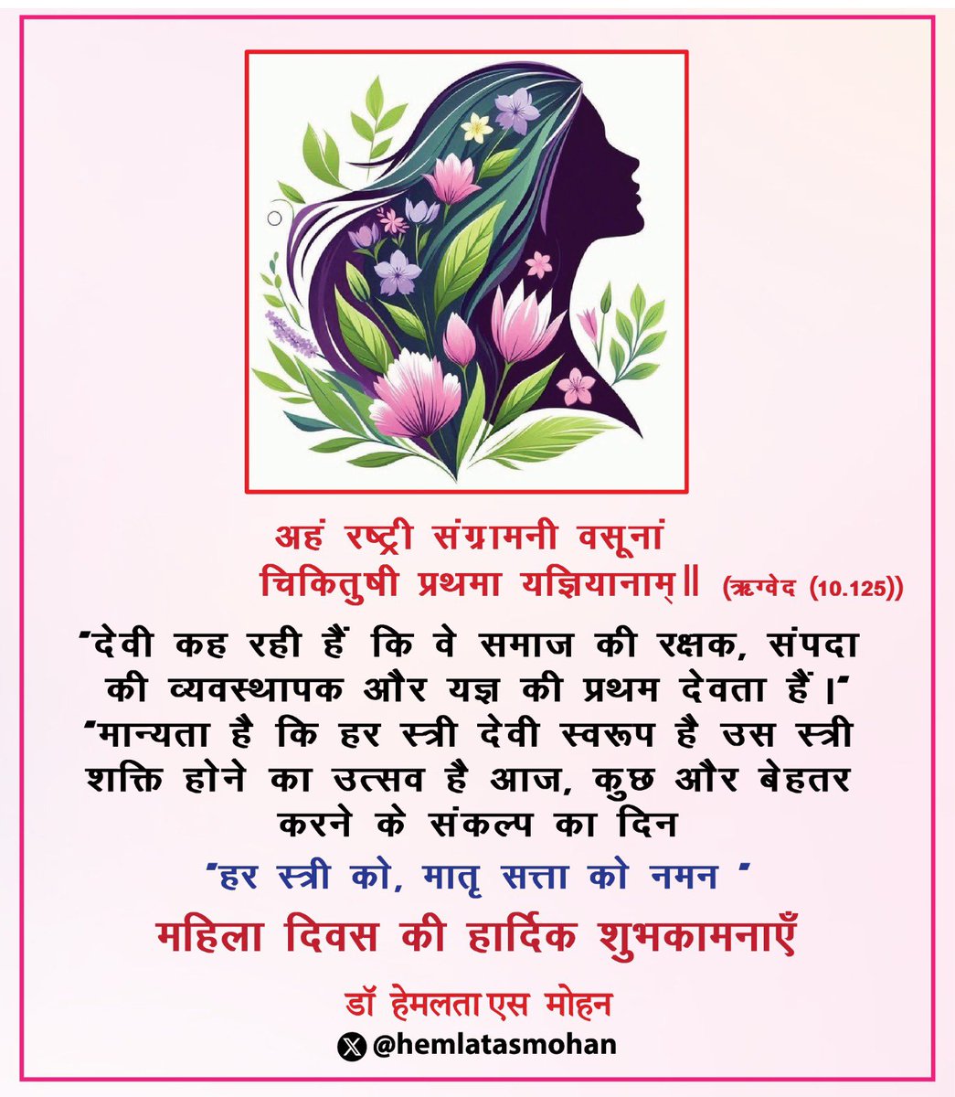 hemlatasmohan's tweet photo. स्त्री के लिए साभार 
“तू चल अपनी चाल कि नदी भी बहने लगे तेरे साथ - साथ...
तू ठठाकर हँस कि बच्चे भी खिलखिलाने लगें तेरे साथ-साथ...
तू नाच कि पेड़ भी झूमने लगें तेरे साथ-साथ...
तू नाप धरती का कोना – कोना कि दुनिया का नक्शा उतर आए तेरी हथेली पर... “
          स्त्री शक्ति के उत्सव की निरंतरता के साथ 
  “अंतराष्ट्रीय महिला दिवस की हार्दिक शुभकामनाएँ”

#अंतराष्ट्रीयमहिलादिवस
#Internationalwomensday
#झारखंडी_आधीआबादी 
#Jharkhandi_aadhiaabadi