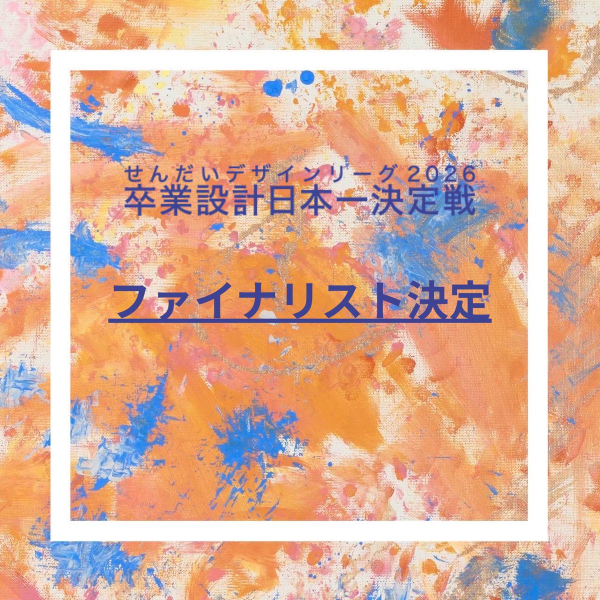 2026_SDL's tweet photo. 【ファイナリスト決定】
セミファイナル通過作品「10選」を公開いたしました。 https://t.co/slsmqRmbwC