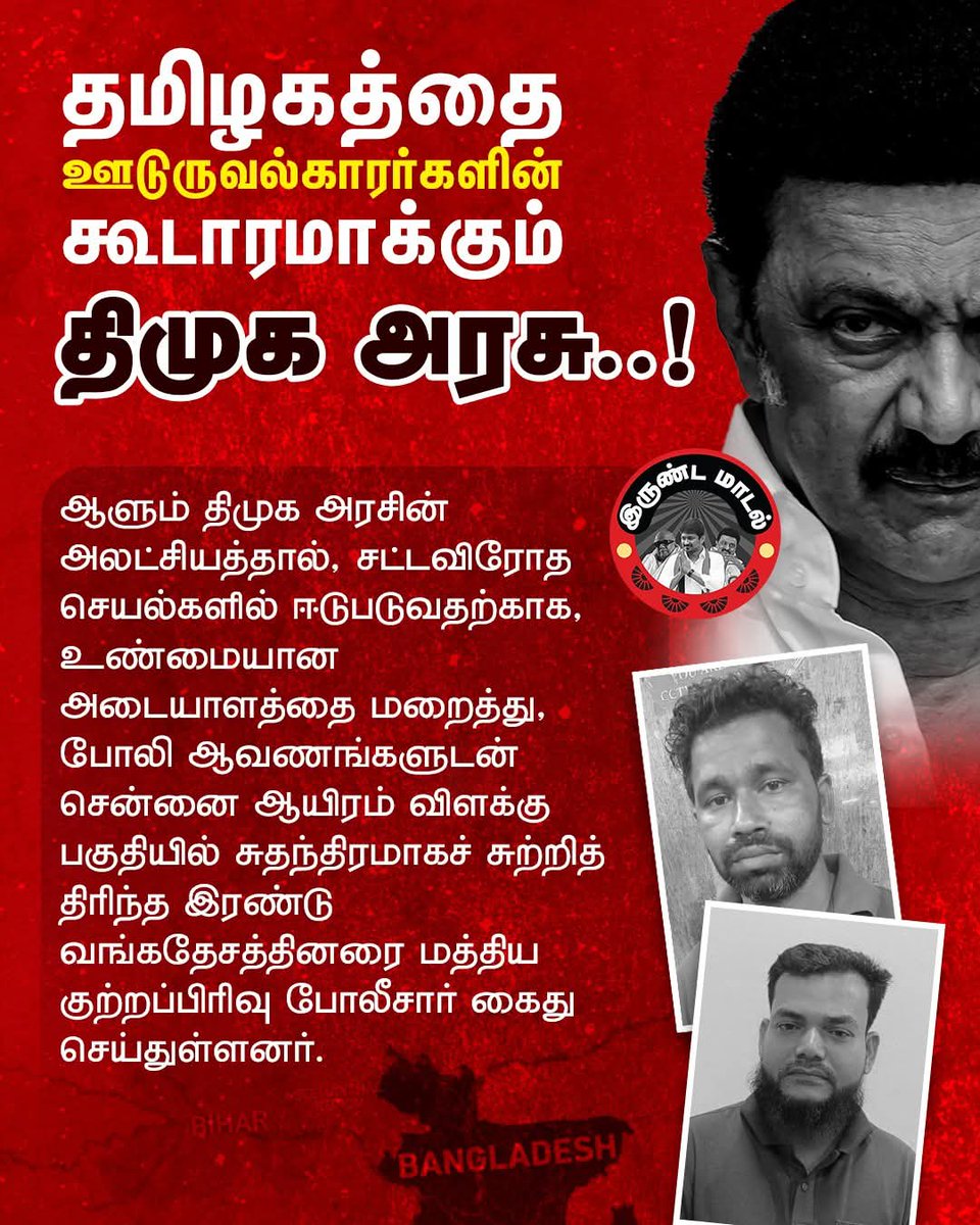 HRajaBJP's tweet photo. திருப்பூர், கோவையை தொடர்ந்து தற்போது சென்னையிலும் வங்கதேசத்தை சேர்ந்த ஊடுருவல்காரர்கள்..!!

தமிழகத்தை ஊடுருவல்காரர்களின் கூடாரமாக அனுமதிக்கும் திமுக அரசு..!!

அமைதிப் பூங்காவான தமிழகம் பயங்கரவாதிகளின் புகலிடமாக மாறும் அபாயம்..!! https://t.co/HmVBE8lAlU