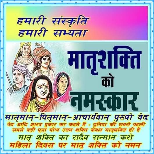 नारी सदैव पूजनीय 
#InternationalWomensDay2026 
#जय_आर्य_जय_आर्यावर्त 
#जय_आर्य_जय_आर्यावर्त