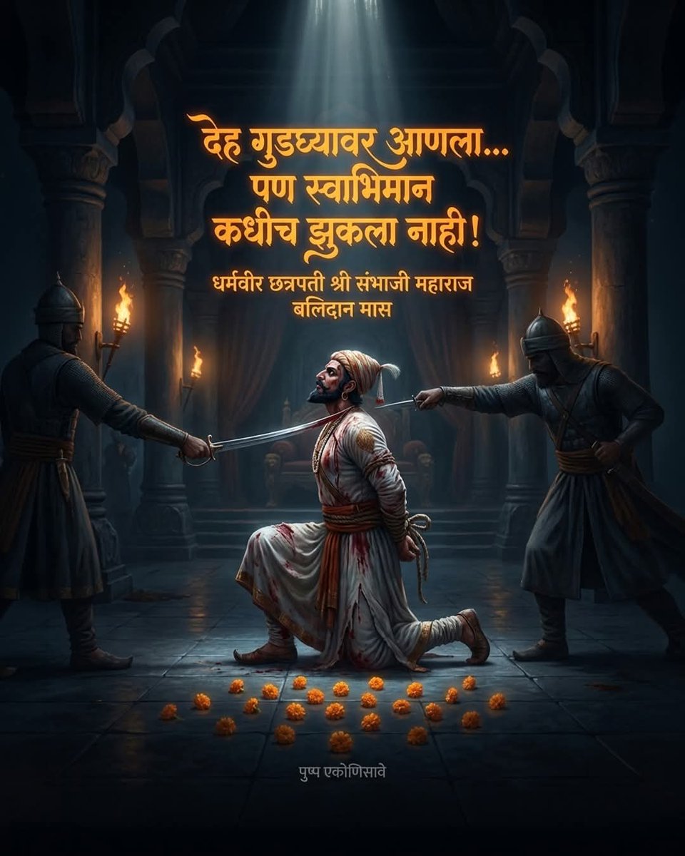 AnilMd69's tweet photo. गुडघ्यावर आणलं…
हात बांधले…
तलवारीची धार समोर ठेवली…
पण धर्मवीर छत्रपती श्री संभाजी महाराजांचा स्वाभिमान कधीच झुकला नाही. 🚩
देह थकला होता, जखमा खोल होत्या…
तरीही मान उंच होती.
कारण पराभव शरीराचा होऊ शकतो —
पण धर्माचा नाही. 🔥
जय धर्मवीर! https://t.co/4FGtZU02tj
