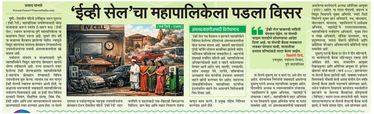 prasadpanseMT's tweet photo. देशातील पहिली #EVReady   महापालिका बनविण्यासाठी मोठा गाजावाजा करत स्वतंत्र ई वाहन कक्ष (#EVCell ) स्थापन करणाऱ्या #पुणे महापालिकेला या कक्षाचाच विसर. दोन वर्ष या कक्षाच्या बैठकाच नाहीत. @ParagKMT @shreedharloniMT @suneetMT @PrashantAherMT #म @PMCPune @navalkishorMH https://t.co/EjvkMQkVb8