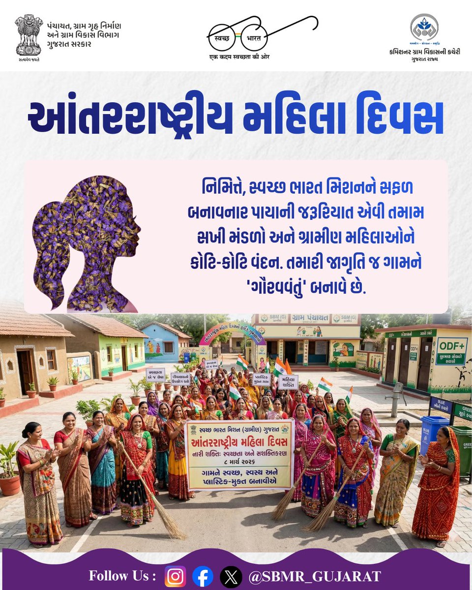આંતરરાષ્ટ્રીય મહિલા દિવસ નિમિત્તે, સ્વચ્છ ભારત મિશનને સફળ બનાવનાર પાયાની જરૂરિયાત એવી તમામ સખી મંડળો અને ગ્રામીણ મહિલાઓને કોટિ-કોટિ વંદન. તમારી જાગૃતિ જ ગામને 'ગૌરવવંતું' બનાવે છે.

#CRD_Gujarat #SBMR_Gujarat #SwachhGaon_SwasthGaon #HarGharSwachhta #plasticfree #holi #holi2026