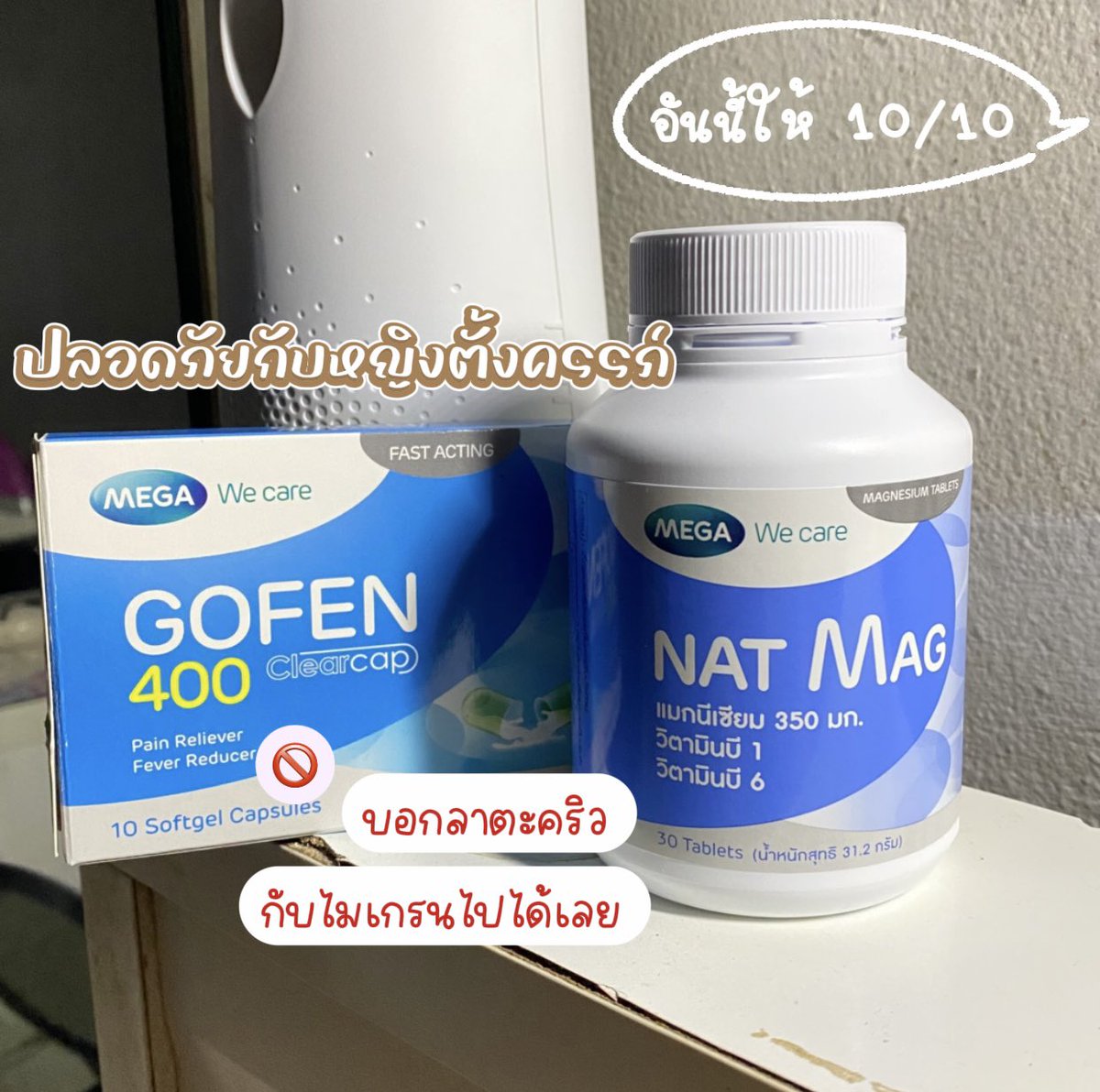 ไมเกรนที่ว่าแน่ยังต้องยอมให้กับตัวนี้เลย ช่วงนี้ทานคู่นี้อยู่ ปวดหัวไมเกรน หรือตะคริวก็ต้องกินด้วยนี้แหละ ช่วยได้ระดับนึงเลย อีกตัวจะลดไข้ ลดปวดประจำเดือนได้ด้วย อันนี้ให้10/10 อยากให้ไปลองกัน #เมก้าวีแคร์ #MEGAWecare