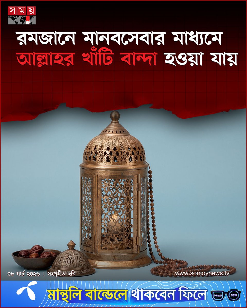 somoytv's tweet image. শুধু এই মাসে সালাত-সিয়াম, সাহরি ও ইফতারের মাধ্যমে আল্লাহর খাঁটি   বান্দা হওয়া যাবে না,  আল্লাহর খাঁটি বান্দা হতে হলে...

বিস্তারিত : somoynews.tv/news/2026-03-0…

#RamadanMessage #FastingAndFaith #SpiritualGuidance #somoytv