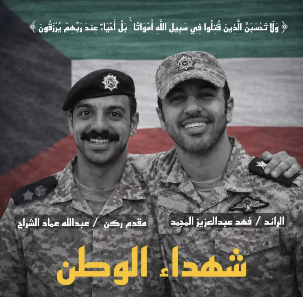 Chiekietta's tweet photo. {وَلَا تَحْسَبَنَّ الَّذِينَ قُتِلُوا فِي سَبِيلِ اللَّهِ أَمْوَاتًا ۚ بَلْ أَحْيَاءٌ عِنْدَ رَبِّهِمْ يُرْزَقُونَ}
اللهم تقبلهم شهداء مع النبيين والصديقين ..وارزقهم منازل الابرار والسعداء .
شهداء الواجب الابطال 🇰🇼 https://t.co/pweqA0zJCY