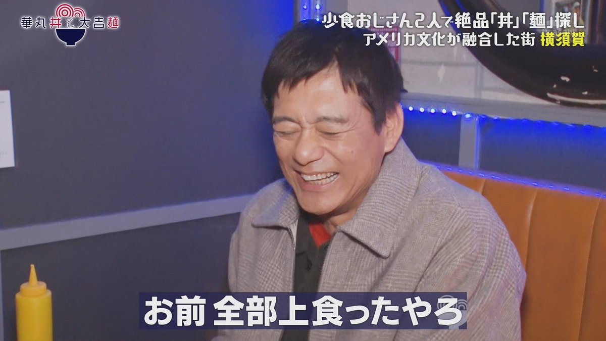 横須賀で艦これコラボのタコライスを食べる
小食おじさん・華丸大吉さん

だんだん白ごはんの割合が多く…

大「絶対お肉いっぱい食べたやろ～…！
　俺ちょっとのタコスで大事に食べたのに」

華「うん…」「うんやないのよ」

シェアでライス配分乱れるのしんどいｗ
#華丸丼と大吉麺 #博多華丸大吉