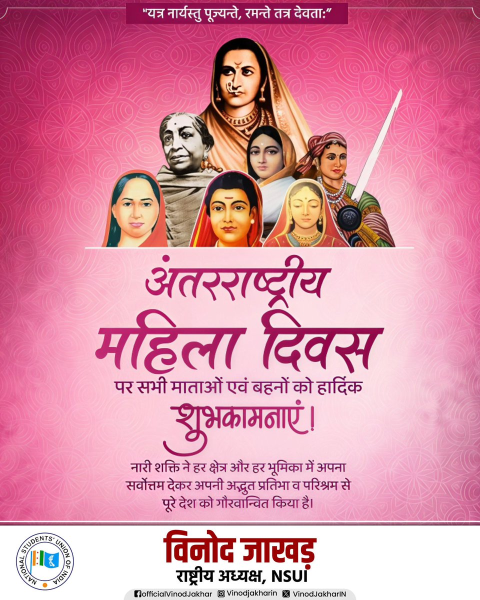 अंतर्राष्ट्रीय महिला दिवस की सभी माताओं, बहनों और बेटियों को हार्दिक शुभकामनाएँ।

नारी शक्ति ने हर क्षेत्र और हर भूमिका में अपना सर्वोत्तम देकर अपनी अद्भुत प्रतिभा और परिश्रम से पूरे देश को गौरवान्वित किया है।
आइए, महिलाओं के सम्मान, समानता और सशक्तिकरण के लिए सदैव संकल्पित रहें।