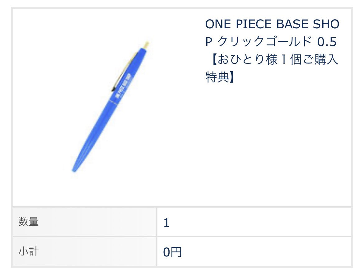 送料無料な上に特典をつけてくれる優良ショップ、それが #ONEPIECEBASESHOP なんです