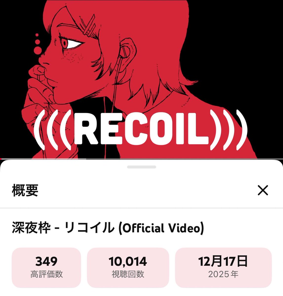 \リコイルOfficial Video/
1万回再生突破！！
たくさんご視聴いただきありがとうございます！💥

youtu.be/DGhfiokMKr4?si…