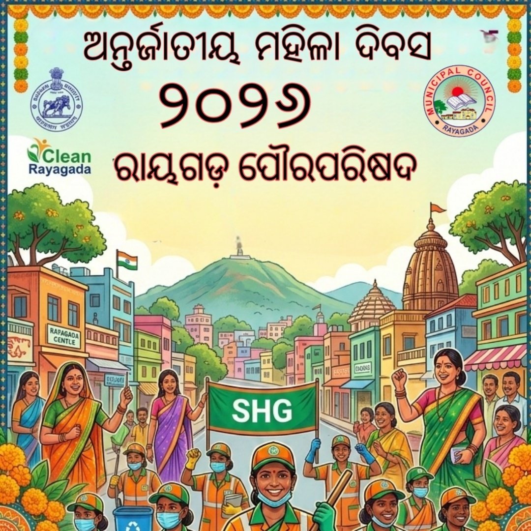 ଜଣେ ମାଆ, ଜଣେ ଭଉଣୀ, ଜଣେ ପତ୍ନୀ, ଜଣେ କନ୍ୟା ଏବଂ ଜଣେ ସଫଳ କର୍ମଜୀବୀ ଭାବରେ ନାରୀର ପ୍ରତିଟି ରୂପ ପ୍ରେରଣାଦାୟୀ। ରାୟଗଡ଼ ପୌରପରିଷଦ  ପକ୍ଷରୁ ସମସ୍ତ ଶକ୍ତିମୟୀ ନାରୀମାନଙ୍କୁ ଅନ୍ତର୍ଜାତୀୟ ମହିଳା ଦିବସର ହାର୍ଦ୍ଦିକ ଅଭିନନ୍ଦନ। 
              ଆପଣଙ୍କ ସ୍ୱପ୍ନ ଓ ସଫଳତା ଆମ ସହରର ଗର୍ବ ।