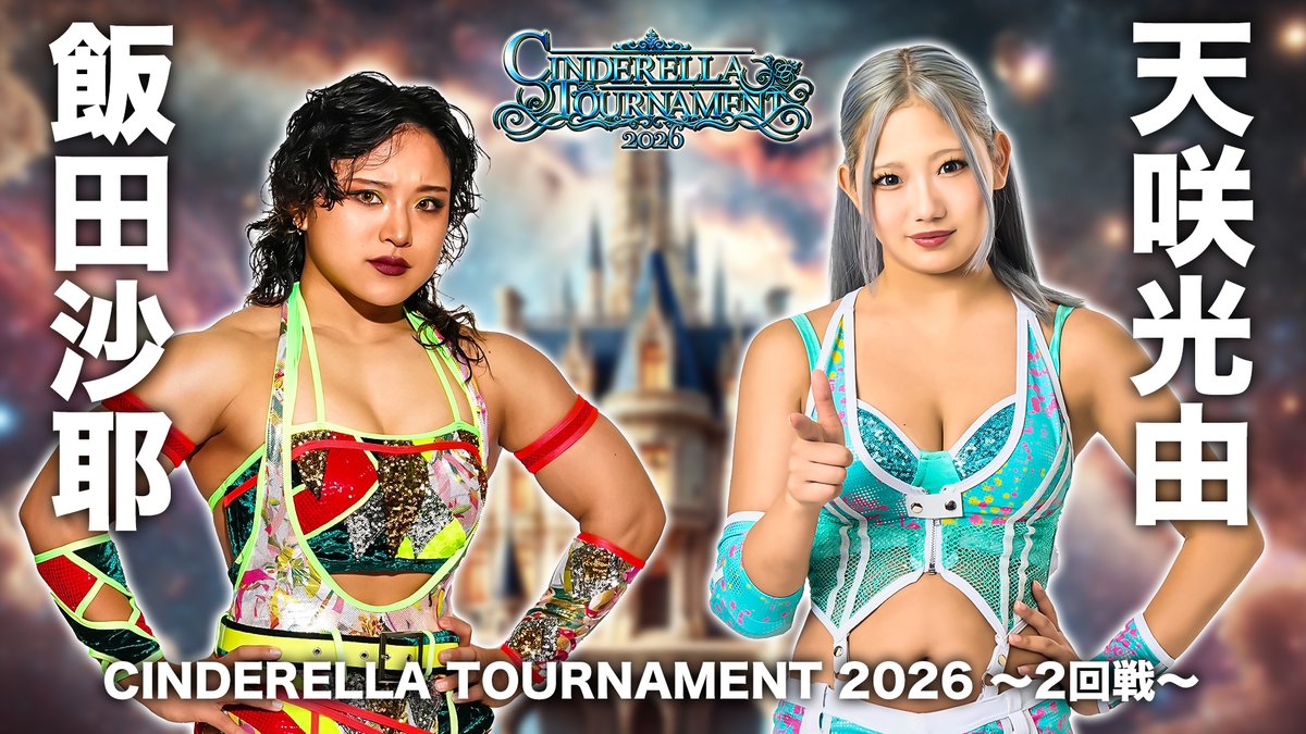 💫試合結果💫】 CINDERELLA TOURNAMENT 2026 ～2回戦～ 2026年3月8日