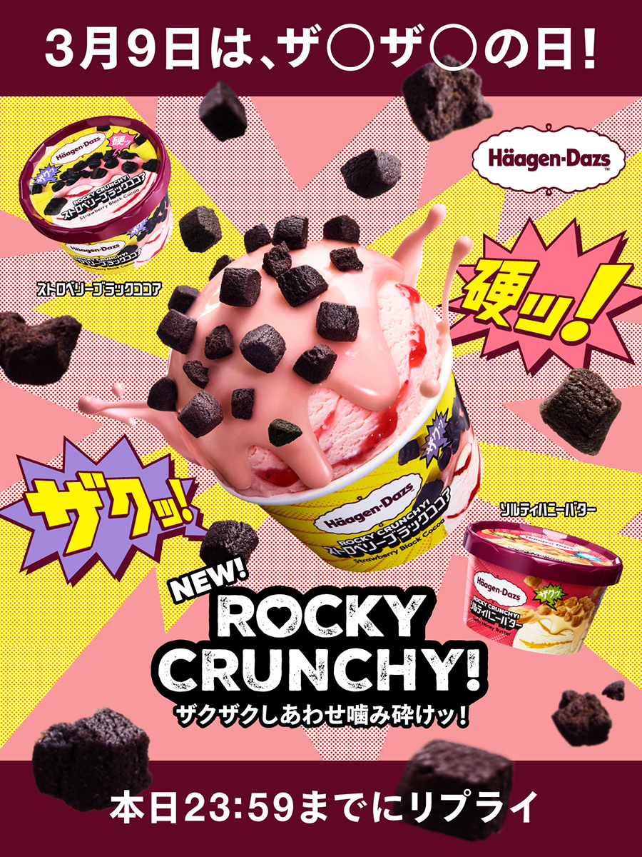 ⌛終了まで残り12時間⌛

本日限定📢
3月9日は、ザ◯ザ◯の日⚡
フォロー&amp;リプライキャンペーン

ザクッ硬！食感の『#ロッキークランチーーー』明日発売を記念して
抽選で5名様にハーゲンダッツ12種詰め合わせをプレゼント🍨🎁

応募方法
①<a href="/Haagen_Dazs_JP/">ハーゲンダッツ</a>をフォロー
②ザ◯ザ◯に入る言葉を予想して