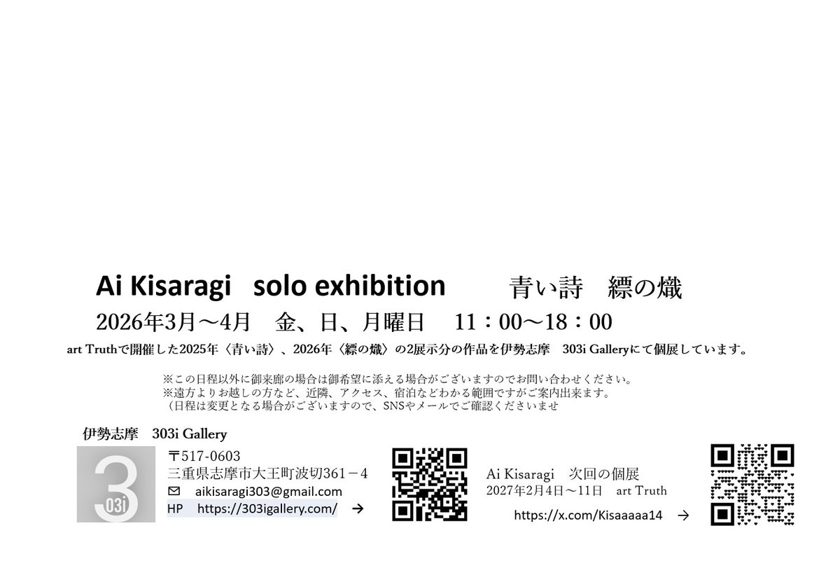 Kisaaaaa14's tweet photo. 11:00〜18:00 open Ai Kisaragi Solo exhibition 〈青い詩〉〈縹の熾〉 日時:2026年3月の金、日、月曜日 303i Gallery https://t.co/0euGkj6F0P #aikisaragi #ISESHIMA https://t.co/6qyNYVRkFy