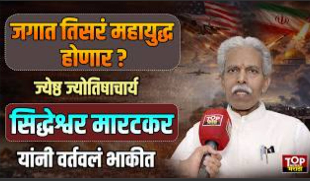 SanatanPrabhat's tweet photo. ⚠️ Possibility of war within the next 6 months? – Jyotishacharya Siddheshwar Martkar warns

Due to multiple crises unfolding across the world, global instability may intensify in the coming months.

For years, Sanatan Prabhat has been urging society to stay prepared for possible large-scale crises and to strengthen spiritual practice to protect oneself and one’s family. 🕉️

#IranIsraelUSWar #IsraelIranConflict #WorldWar3 #Astrology #Predictions