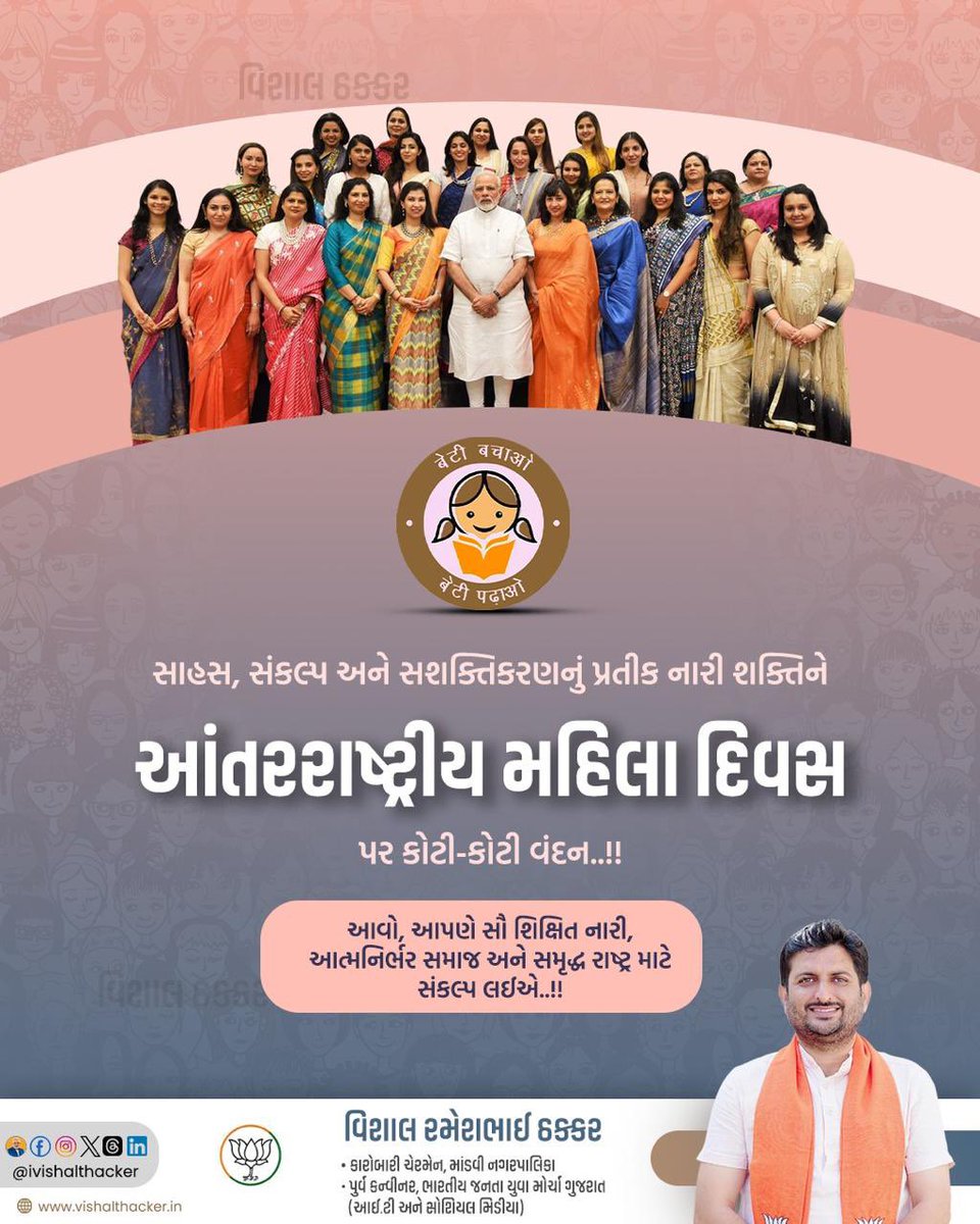 ivishalthacker's tweet photo. સાહસ, સંકલ્પ અને સશક્તિકરણનું પ્રતીક નારી શક્તિને "આંતરરાષ્ટ્રીય મહિલા દિવસ" પર કોટી-કોટી વંદન. 

આવો, આપણે સૌ શિક્ષિત નારી, આત્મનિર્ભર સમાજ અને સમૃદ્ધ રાષ્ટ્ર માટે સંકલ્પ લઈએ.

 #WomensDay
 #InternationalWomensDay https://t.co/b8fzF4dYRJ