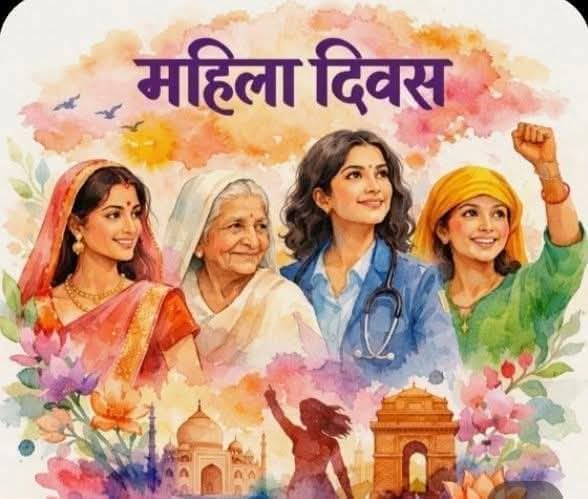 समस्त मातृशक्ति को #अंतर्राष्ट्रीय_महिला_दिवस की हार्दिक शुभकामनाएं!🙏💖💐
#InternationalWomensDay