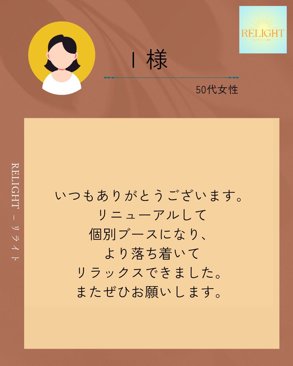 RELIGHTmassage's tweet photo. こんにちは！

RELIGHTもみほぐし＋酸素は、リニューアルオープンしてから 1年以上が経ちました🌸

本日は嬉しい口コミの中から、リニューアルオープンしてからのものをピックアップさせていただきました✨

皆様に支えられて、今のRELIGHTがあります。
いつも本当にありがとうございます😊 https://t.co/yIUhjP5KhK