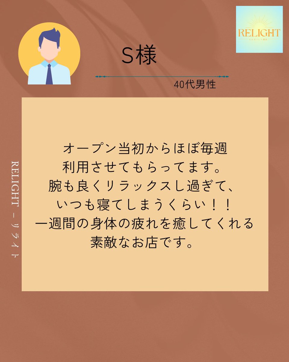 RELIGHTmassage's tweet photo. こんにちは！

RELIGHTもみほぐし＋酸素は、リニューアルオープンしてから 1年以上が経ちました🌸

本日は嬉しい口コミの中から、リニューアルオープンしてからのものをピックアップさせていただきました✨

皆様に支えられて、今のRELIGHTがあります。
いつも本当にありがとうございます😊 https://t.co/yIUhjP5KhK