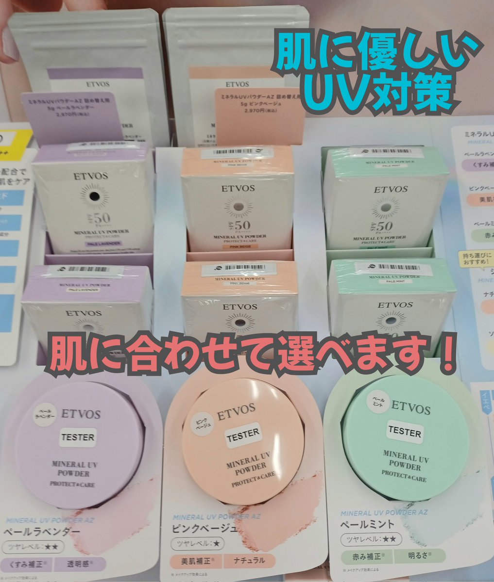 こんにちは！
#ミモザ岡山大安寺店 です😊

#エトヴォス から #ミネラルUVパウダー
入荷しました！

粉なのに #生ツヤ感 🩵
軽やかに紫外線から敏感肌を守って、 
瞬時に毛穴をカバー︎︎👍🏻
肌に優しい日焼け対策ならこれ！
テスターもございますのでぜひ😊