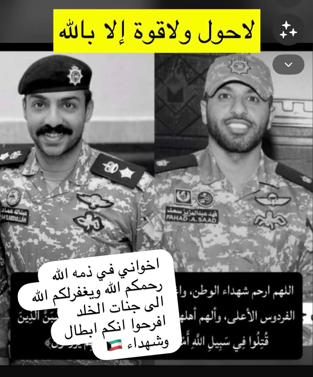 MO7MMED79's tweet photo. ( وَلَا تَحْسَبَنَّ الَّذِينَ قُتِلُوا فِي سَبِيلِ 
اللَّهِ أَمْوَاتًا ۚ بَلْ أَحْيَاءٌ عِندَ رَبِّهِمْ يُرْزَقُونَ )

لاحول ولاقوة إلا بالله 
استشهاد أبطال الكويت 

المقدم ركن : عبدالله عماد الشراح 
الرائد : فهد عبدالعزيز المجمد

 #وزاره_الداخليه https://t.co/EMXsKlqgMf