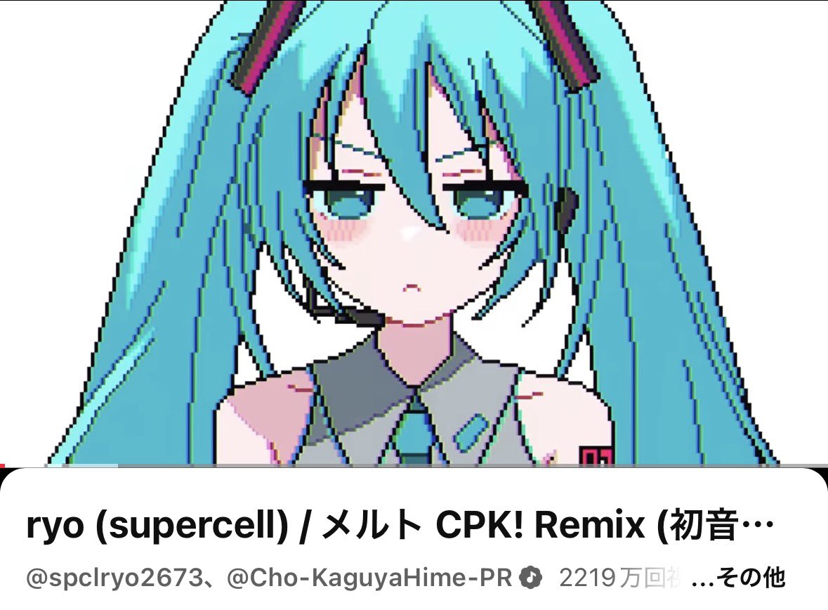 メルト CPK! Remix (#初音ミク ver.) MV2200万回再生ありがとうござい