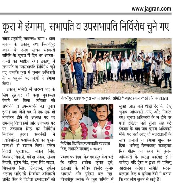 फतेहपुर।विजयीपुर ब्लॉक की कूरा सहकारी समिति अध्यक्ष चुनाव में जमकर धांधली। किसानो में हंगामा चुनाव अधिकारी एक स्थानीय <a href="/BJP4UP/">BJP Uttar Pradesh</a> नेता के सह पर धांधली के आरोप। किसानो की सुने
<a href="/dmfatehpur/">DM/DEO FATEHPUR</a> दोबारा निष्पक्ष चुनाव करवाऐ।<a href="/deofatehpur/">DEO FATEHPUR</a> <a href="/coopdeptup/">Cooperative Department UP Commissioner & Registrar</a> न्याय हो
<a href="/mgnregaupftp/">CDO Fatehpur</a> संज्ञान ले <a href="/spgoyal/">SP Goyal</a>