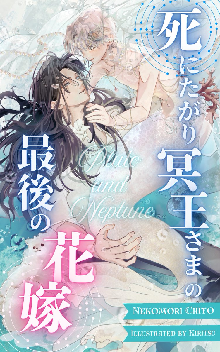 【R18】「死にたがり冥王さまの最後の花嫁 / （８）」投稿しました！ novel18.syosetu.com/n3148lw/8/ #narou #narouN3148LW 

今日からおじいちゃんポメが登場します😆
よく見ると、表紙の左下のほうにふわふわな子が…🩵