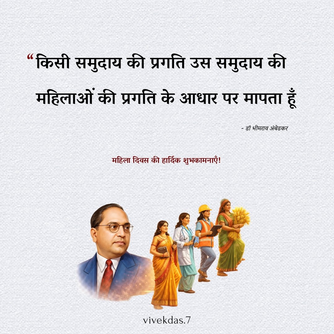 किसी समुदाय की प्रगति उस समुदाय की महिलाओं की प्रगति के आधार पर 
मापता हूँ : - डॉ भीमराव आंबेडकर

#BabaSaheb
#WomensDay2026 #HappyWomensDay