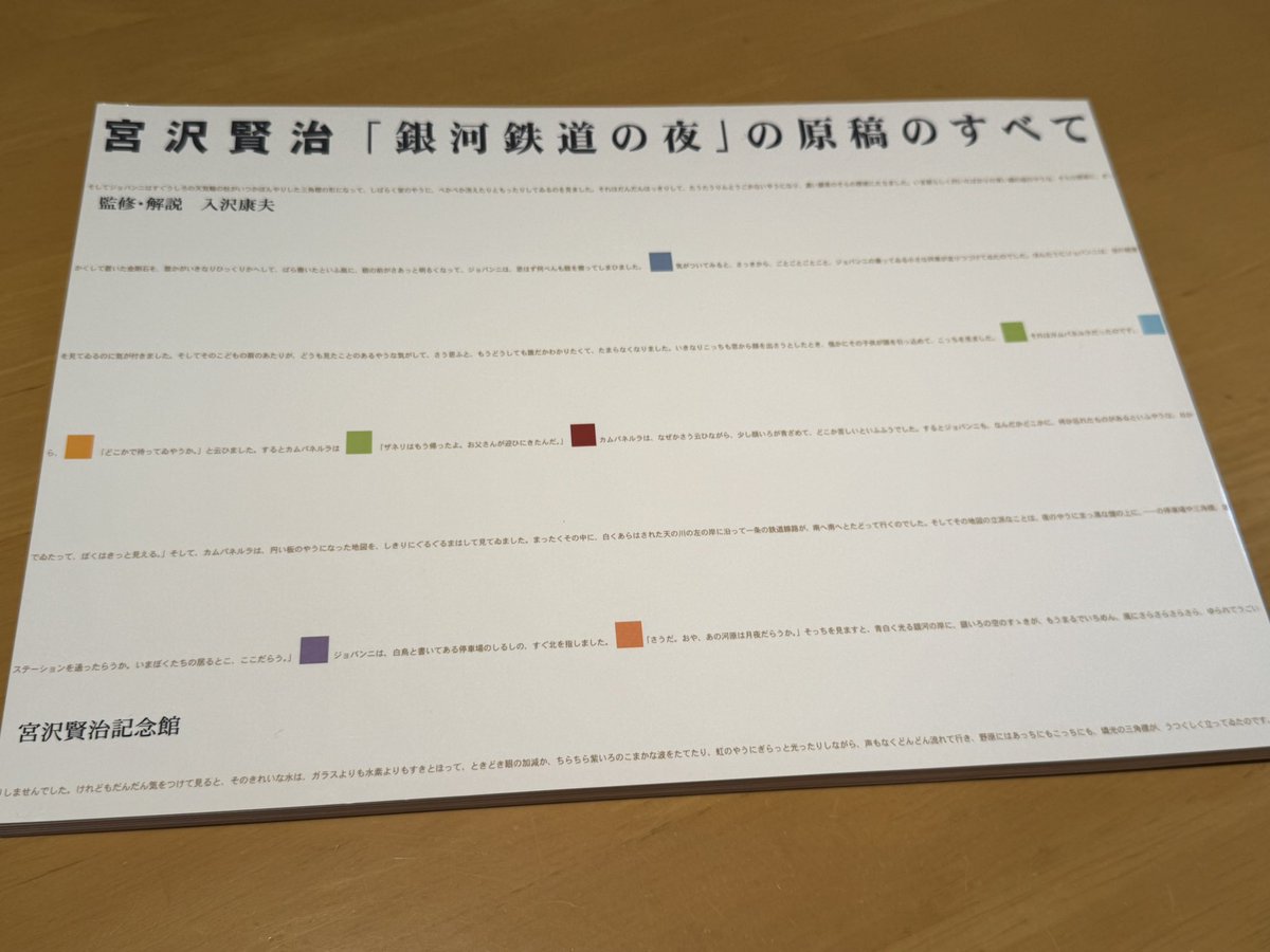 宮澤賢治によって書かれた『銀河鉄道の夜』の全原稿、創作メモ原稿