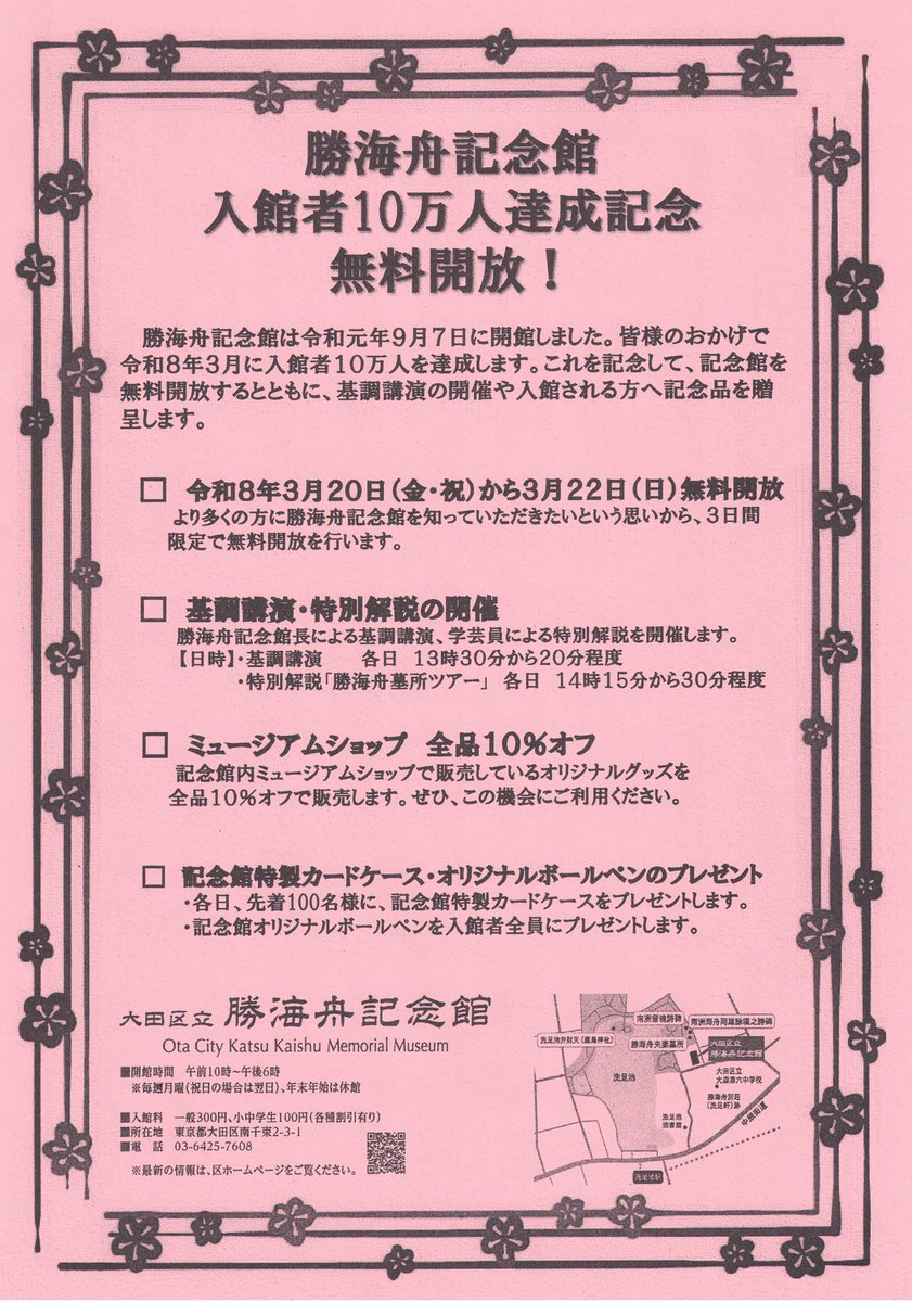 大田区立勝海舟記念館 tweet media