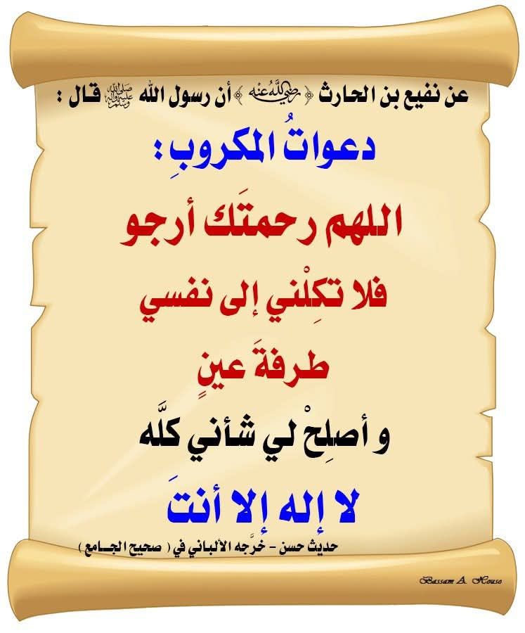 am_stc_4545's tweet photo. #همسة_الصباح 
عن نفيع بن الحارث الثقفي رضي الله عنه قال: قال النبي ﷺ:*
{دَعَوَاتُ الْمَكْرُوبِ:اللَّهُمَّ رَحْمَتَكَ أَرْجُو، فَلَا تَكِلْنِي إِلَى نَفْسِي طَرْفَةَ عَيْنٍ، وَأَصْلِحْ لِي شَأْنِي كُلَّهُ، لَا إِلَهَ إِلَّا أَنْتَ} ..

*📚رواه أبو داود (٥٠٩٠) وحسنه الألباني*

﴿وَلتَكُن مِنكُم أُمَّةٌ يَدعونَ إِلَى الخَيرِ وَيَأمُرونَ بِالمَعروفِ وَيَنهَونَ عَنِ المُنكَرِ وَأُولئِكَ هُمُ المُفلِحونَ﴾
[آل عمران: