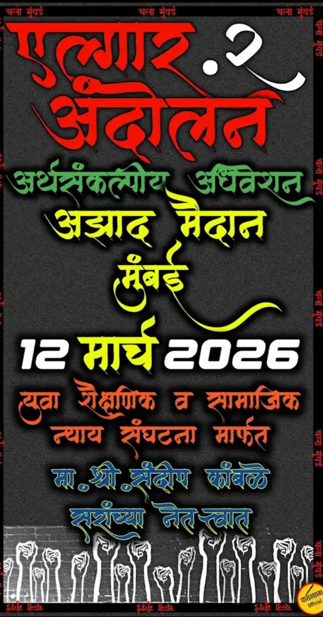 kamblesandeep12's tweet photo. एल्गार आंदोलन 2
12 मार्च पासून 
जिल्हा परिषदेच्या शाळा वाचवण्यासाठी, गोर गरिबांचे शिक्षण टिकवण्यासाठी,दर्जेदार शिक्षण आणि शिक्षक मिळवून देण्यासाठी 
न्याय हक्कासाठी मोठ्या संख्येने आझाद मैदानावर उपस्थित रहा
लढू आणि जिंकू
@dadajibhuse  @DRPANKAJBHOYAR 
@AnandrjAmbedkar @Prksh_Ambedkar 
@INCHarshsapkal @gajabhauX 
@RRPSpeaks  @wanjarri  @AbhiPawarBJP