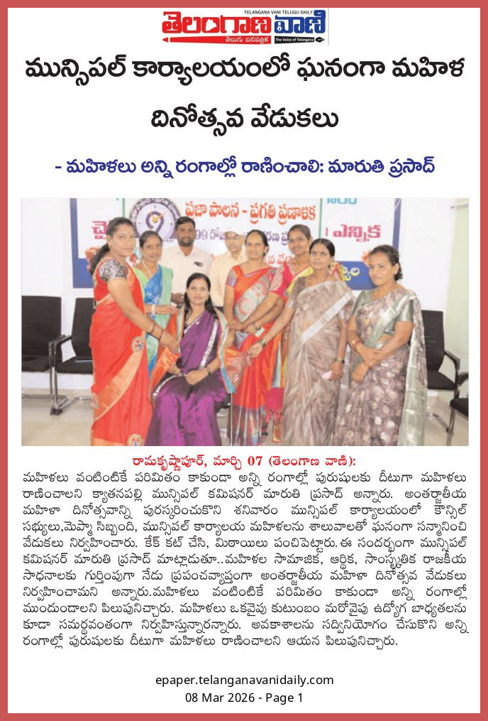 MCKyathanpally's tweet photo. Paper clips of Women's Day celebration at Kyathanpally Municipality.
@SwachhBharatGov @CKforCleanIndia @MoHUA_India @tksreedevi @cdmatelangana @TelanganaCMO @RoopaMishra77 https://t.co/9eBYmpLvg6