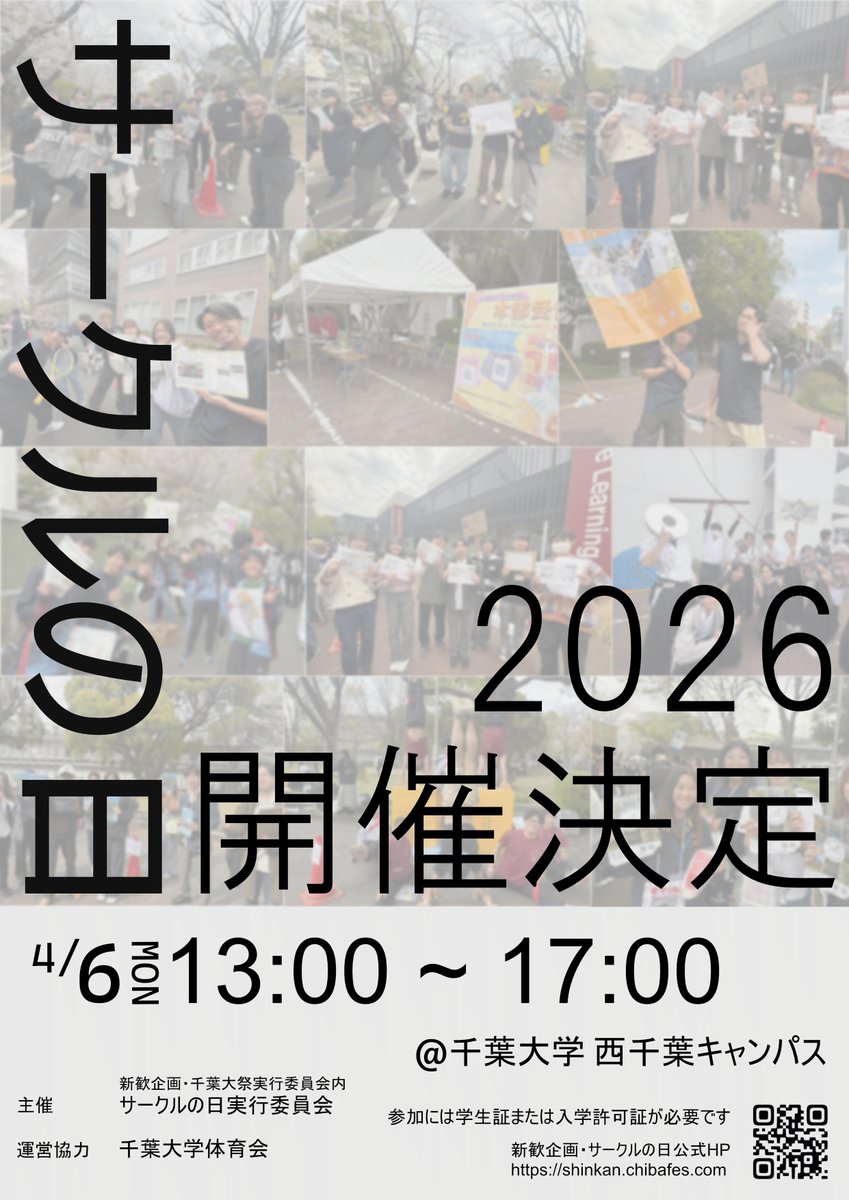 ××━━━━━━━━
千葉大学サークルの日2026
4月6日に開催決定！
━━━━━━━━ ××

千葉大の公認サークルが100団体以上参加する「サークルの日」を今年も開催！

新入生のみなさん！
もらったビラを入れる袋とともに奮ってご参加ください！！

#春から千葉大