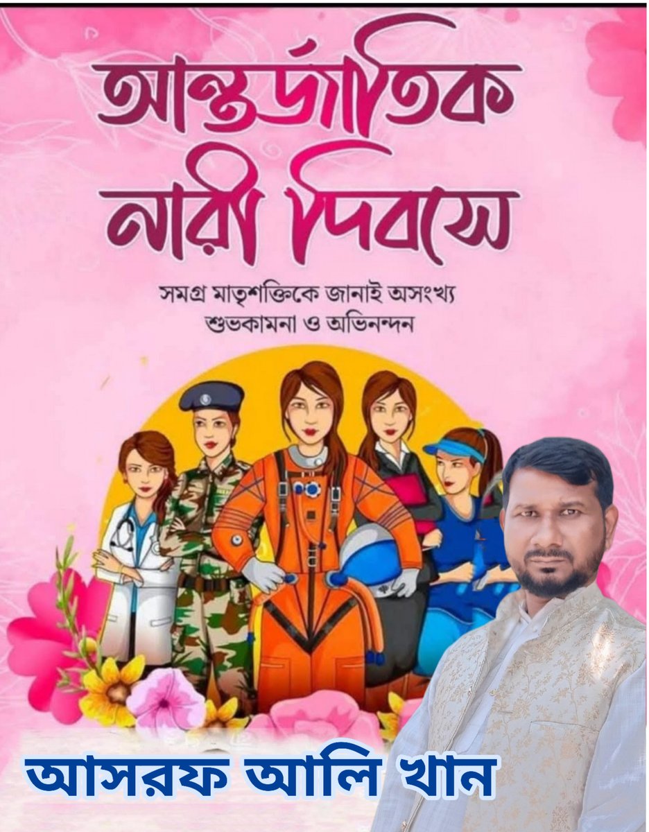 AsrafAl24915518's tweet photo. নারীর শক্তিই পৃথিবীর এগিয়ে যাওয়ার চালিকাশক্তি।

নিজেকে চেনার আনন্দ আর এগিয়ে যাওয়ার সাহস অটুট থাকুক প্রতিটি নারীর হৃদয়ে। 

যে নারী ঘর সামলায় আবার আকাশও ছোঁয়—সেই অদম্য শক্তির নামই নারী।

গর্বিত হোক প্রতিটি নারী, 
সফল হোক প্রতিটি পদক্ষেপ।

 শুভ আন্তর্জাতিক নারী দিবস 

🙏 https://t.co/xln7F6zZOg