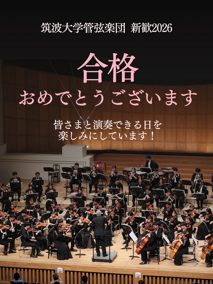 tkb_orch2026's tweet photo. 🌸前期入試で合格された皆さま、本当におめでとうございます🌸

筑波大学管弦楽団 公式新歓アカウントです🎺🎻🥁
これから新歓に関する情報をたくさん発信していきます✨
少しでも興味をもってくださった方はぜひ新歓イベントに足をお運びください🎶

#筑波新歓2026
#春から筑波 https://t.co/vvIDRQ32iS