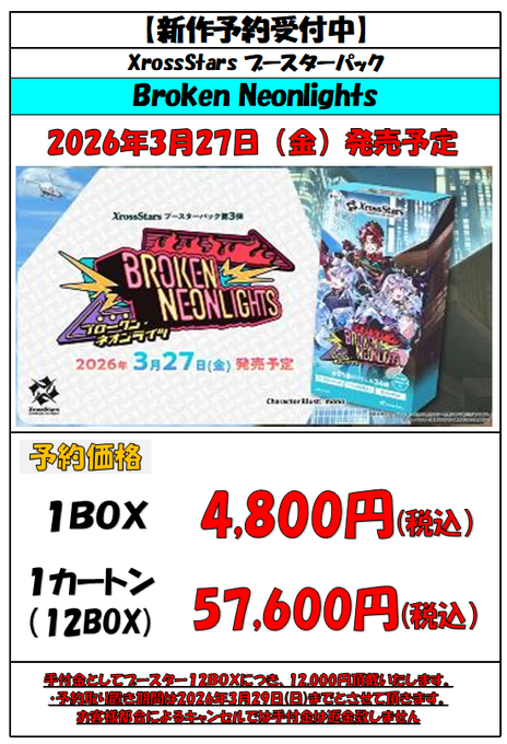 クロススターズ 予約情報】 3月27日発売、Xross Stars ブースター