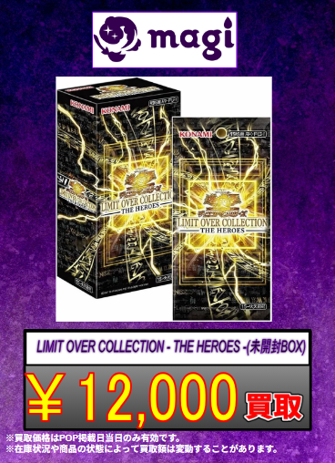 遊戯王買取情報】 LIMIT OVER COLLECTION - THE HEROES -(未開封BOX