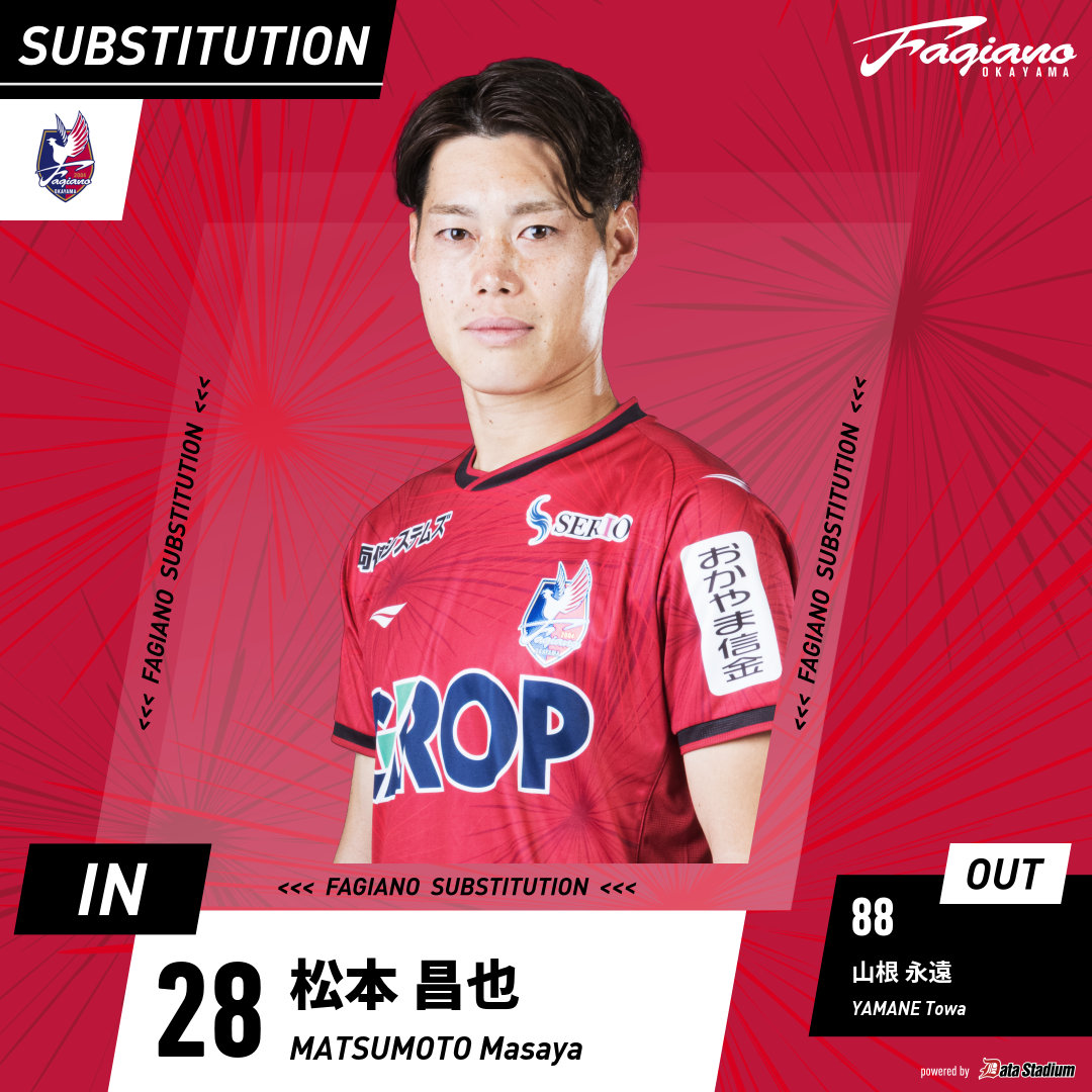 選手交代 後半20分 ⇒IN #松本昌也 ←OUT #山根永遠 #ファジアーノ岡山