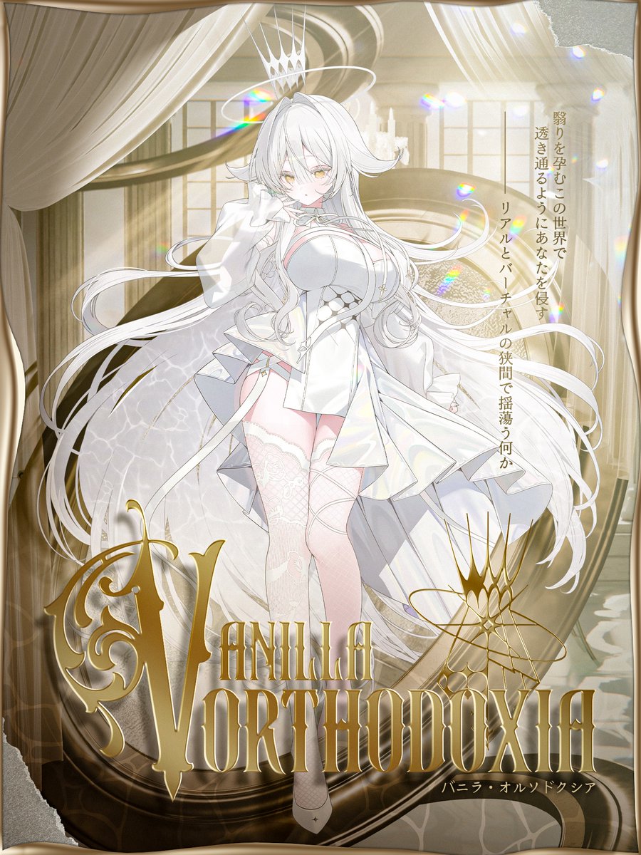 バニラ・オルソドクシア_2/14 初配信 tweet media