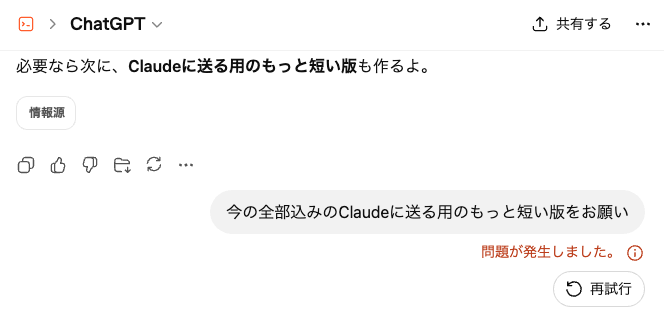 何もしてないのにチャッピーが壊れた。再試行してもこれ。
