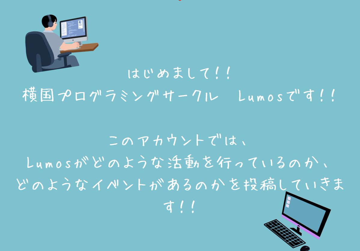 Lumos 横国プログラミングサークル tweet media