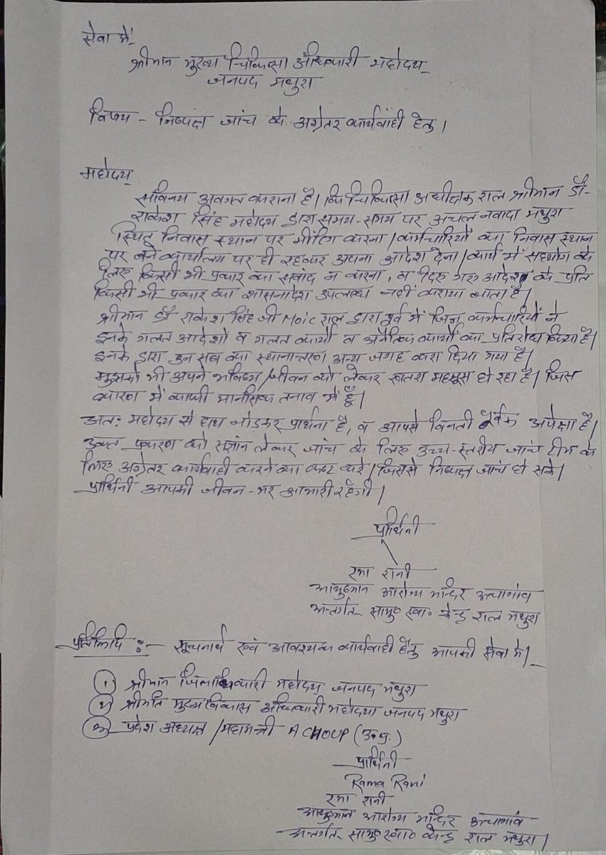 <a href="/dhsmathura/">CMO Office Mathura</a> मैं कार्यरत #CHOs लगातार DPM संजय के द्वारा मानसिक उत्पीड़न,अनुचित कार्यवाही जैसी समस्या से जूझ रहे है इसकी लिखित शिकायत की गई है।
<a href="/DMMathura1/">DM Mathura</a> निष्पक्ष जांच कर दोषियों पर कार्रवाई की जाए और CHOs को न्याय दिलाया जाए।
<a href="/UPGovt/">Government of UP</a> <a href="/brajeshpathakup/">Brajesh Pathak</a> <a href="/AmitGhoshIAS/">Amit Ghosh</a> <a href="/nhm_up/">NHM UP</a>
