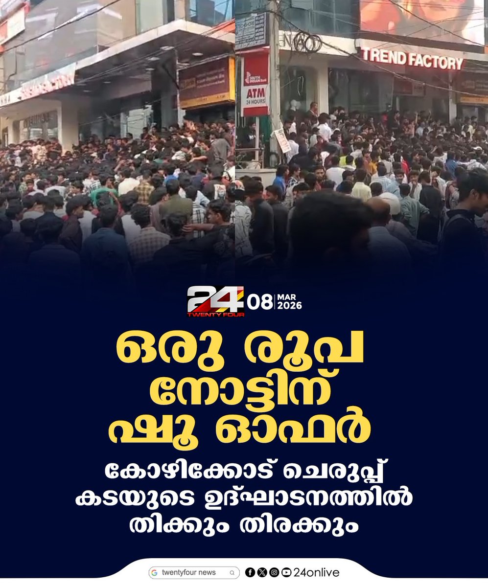 24onlive's tweet image. കോഴിക്കോട് ചെരുപ്പ് കടയുടെ ഉദ്ഘാടനത്തിൽ തിക്കും തിരക്കും #kozhikode #24News