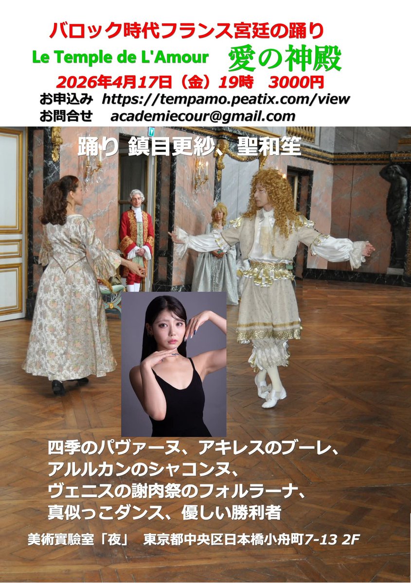 美術実験室夜、バロック時代フランス宮廷の踊り「愛の神殿」、日時4月17日（金）19時に変更。
出演はバレエ、ジャズダンス、コンテンポラリーダンスで活躍中の鎮目更紗とべルサイユ宮殿オペラロワイヤルで踊った聖和笙。
チケット
tempamo.peatix.com/view
オフィシャルサイト
granbal.web.fc2.com